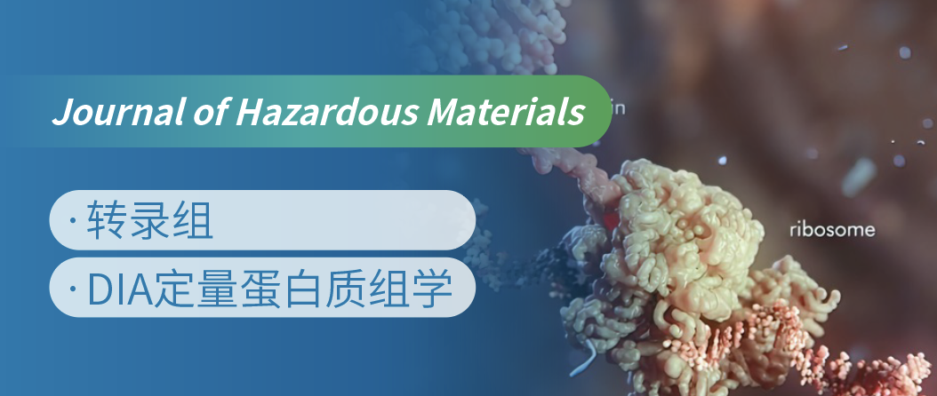 蛋白质组+转录组联合，揭示微塑料生物降解机制！