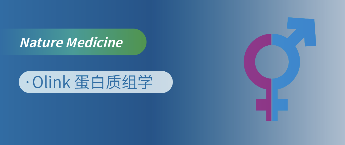 Nat Med重磅！Olink蛋白质组学揭开“性别转换”的蛋白密码
